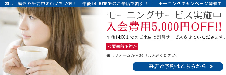 モーニング割引サービス|モニ婚